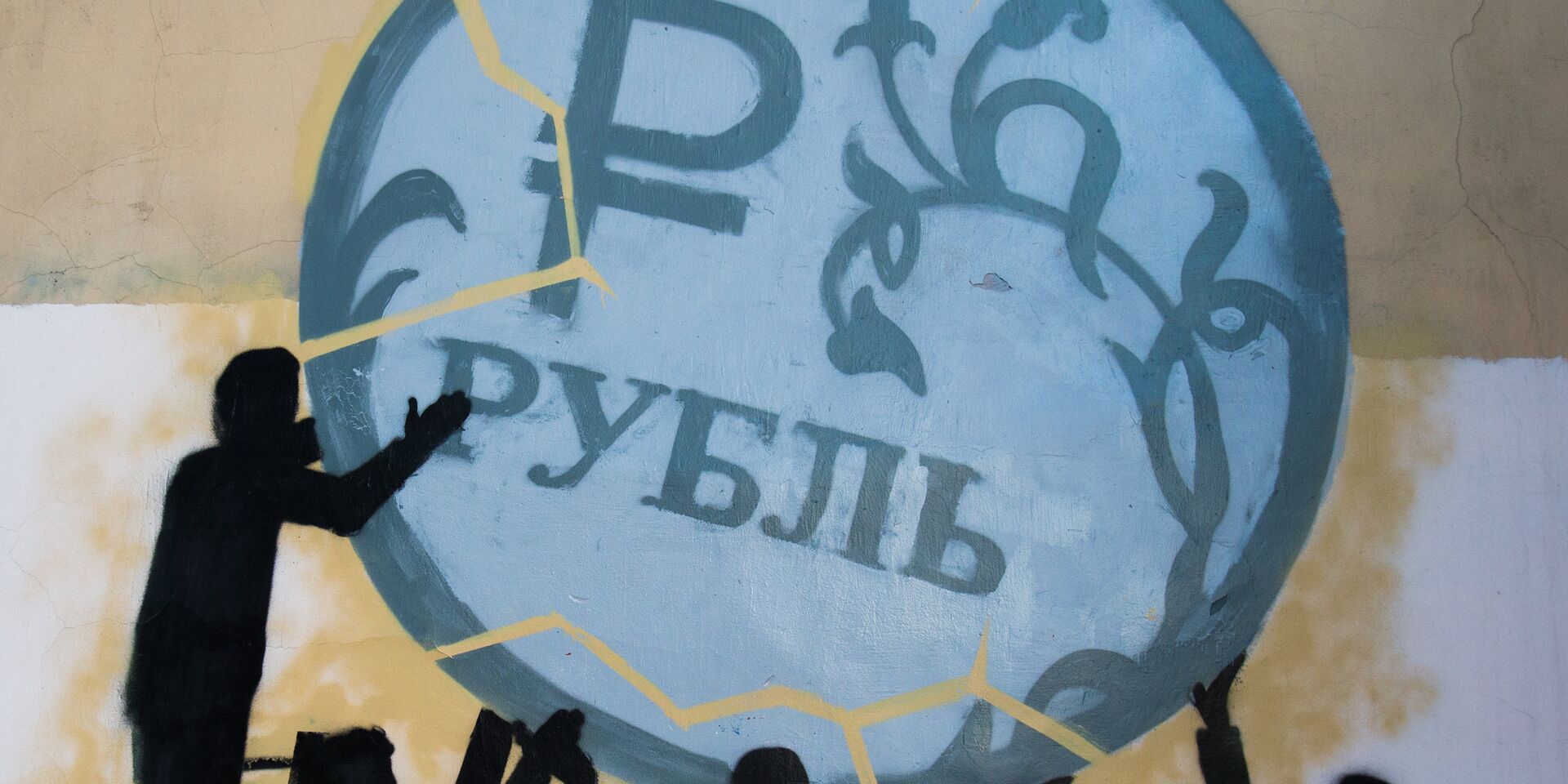 Граффити в поддержку рубля в Санкт-Петербурге - ИноСМИ, 1920, 29.11.2021